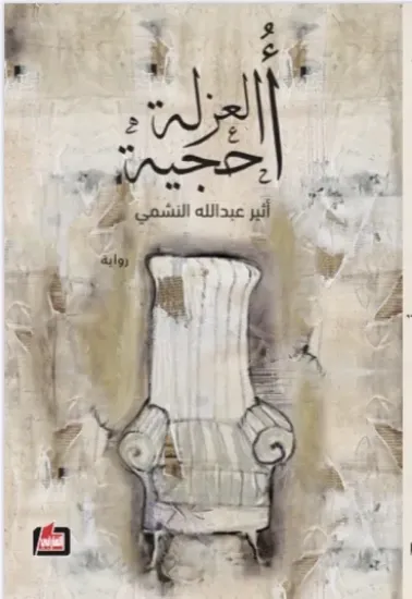 صورة أحجية العزلة